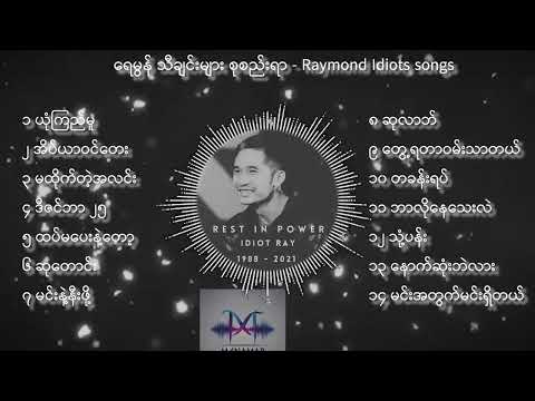 ရေမွန် သီချင်းများ စုစည်းရာ - Raymond Idiots songs