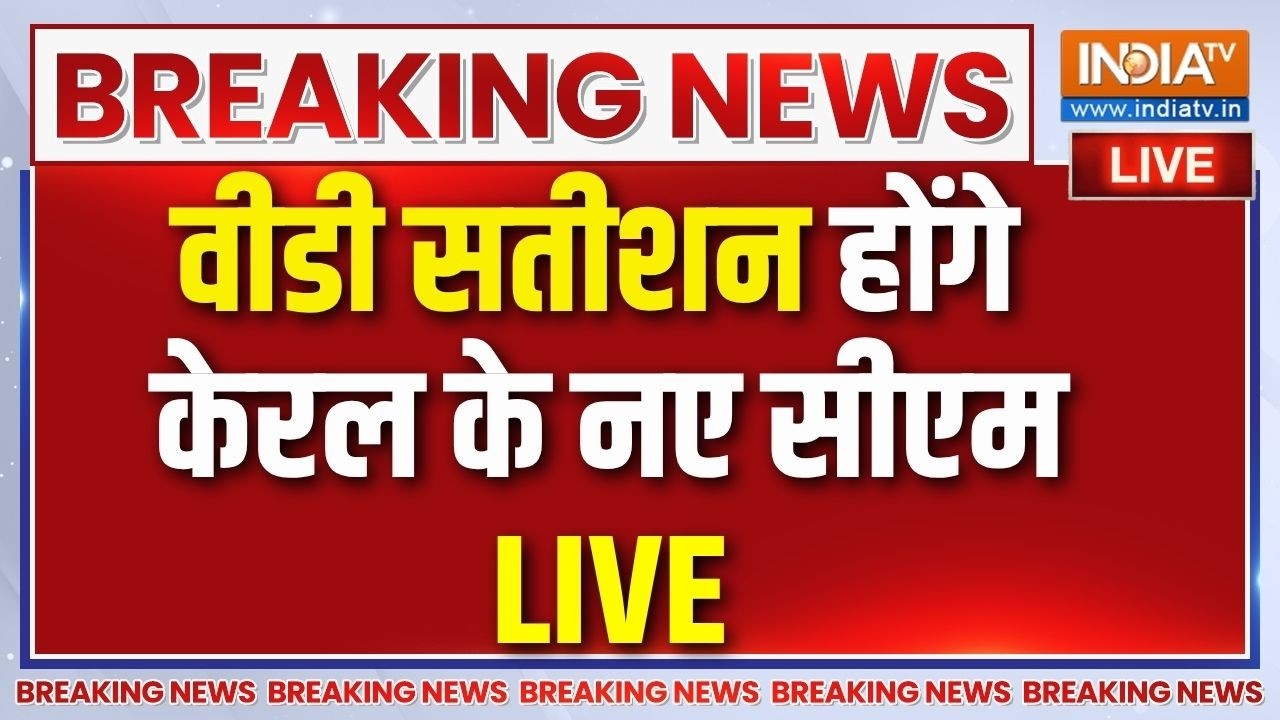 V D Satheesan Kerala New CM Live : वीडी सतीशन होंगे केरल के नए सीएम | Kerala New CM