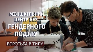 Боротьба в тилу І Міжшкільний ресурсний центр