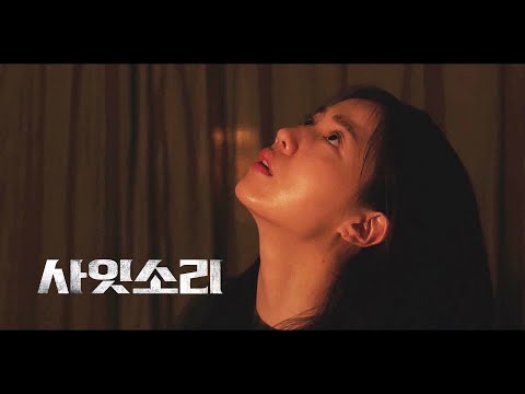 영화 [사잇소리] 메인 예고편:  류화영, 박진우, 정동훈: 2022.10: 스릴러