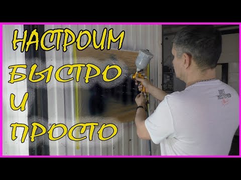 Быстрая регулировка КРАСКОПУЛЬТА / ПОЙМЁТ любой начинающий