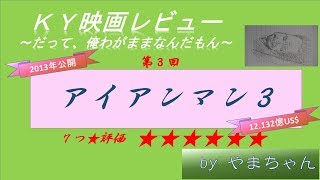 【映画 アイアンマン３】ＫＹ映画レビュー第3回（ネタばれ注意）～だって、俺わがままなんだもん～