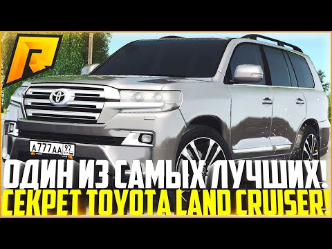 ОДНО ИЗ САМЫХ ЛУЧШИХ АВТО НА РАДМИРЕ! TOYOTA LAND CRUISER 200! НО ЕСТЬ ОДИН СЕКРЕТ! - RADMIR CRMP