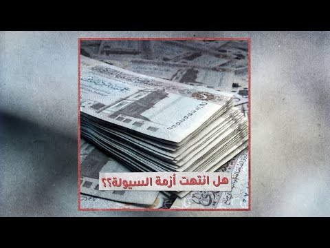 «تحقيقات»: هل انتهت أزمة السيولة؟