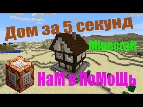 построить дом командным блоком. постройки в майнкрафте без модов и командных блоков домов. построить дом командным блоком. ловушки в майнкрафте без модов и без командных блоков. команда для постройки дома.