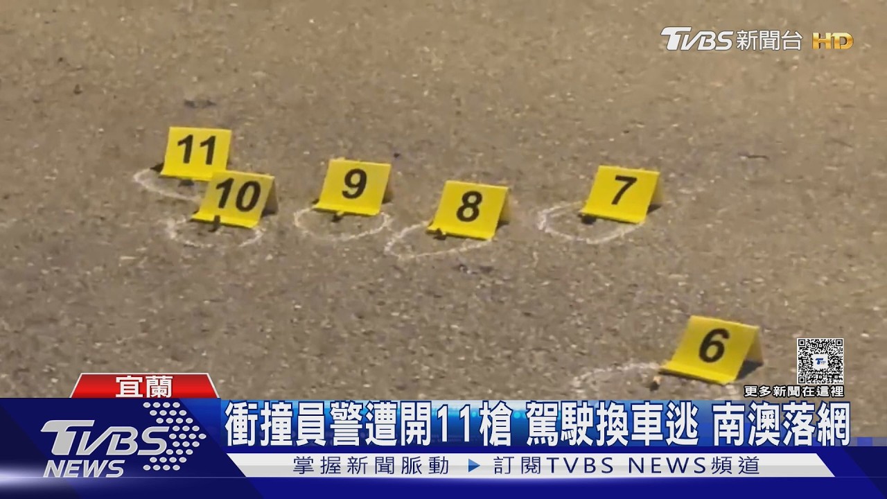 影音／變造車牌遇攔查衝撞警！連開11槍攔不住　嫌躲部落終落網