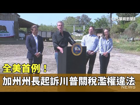 全美首例！　加州州長起訴川普「關稅濫權違法」