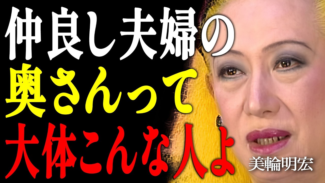 【美輪明宏】99%の妻が知らない！夫を一生虜にする女性の「恐ろしい共通点」｜偉人｜名言｜言葉の力｜人生哲学｜