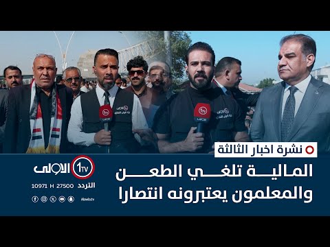 فيديو | المالية تلغي الطعن والمعلمون يعتبرونه انتصارا | نشرة اخبار الثالثة