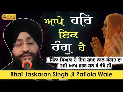 Aape Har Ik Rang Hai | Bhai Jaskaran Singh Ji Patiala Wale | A Must-Listen for Every Sikh! Gurbani