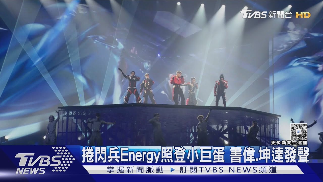 捲閃兵後Energy小巨蛋如期舉行!書偉道歉了 坤達喊話柯佳嬿