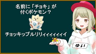 「グー」「パー」「チョキ」が付くポケモン…？【ポケモンSV】【ゆっくり解説】