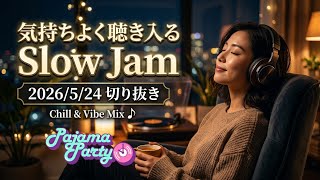 気持ちよく聴き入るSlow Jam｜2026/5/24【Pajama Party】切り抜き