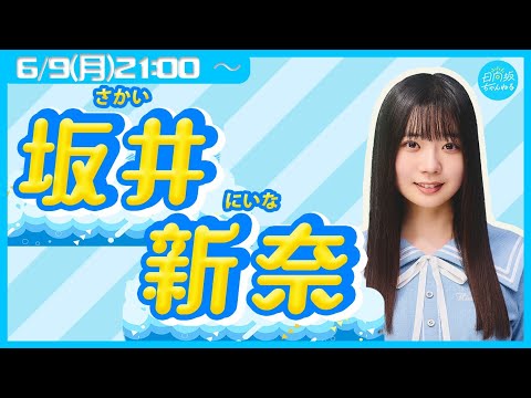 日向坂46 五期生・坂井新奈【リレー生配信7人目】