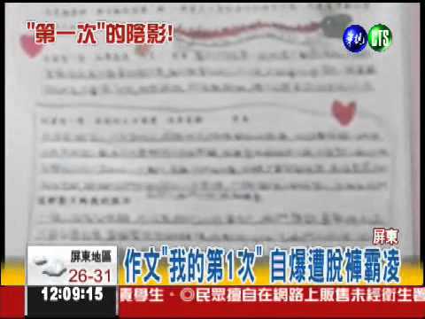 "我的第一次" 作文爆遭脫褲霸凌
