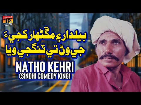 Beldaar Ayen Manghanhar Khaji Je Wanrr TyTangji Waya | Natho Kehri (Sindhi Comedy King) | TP Sindhi