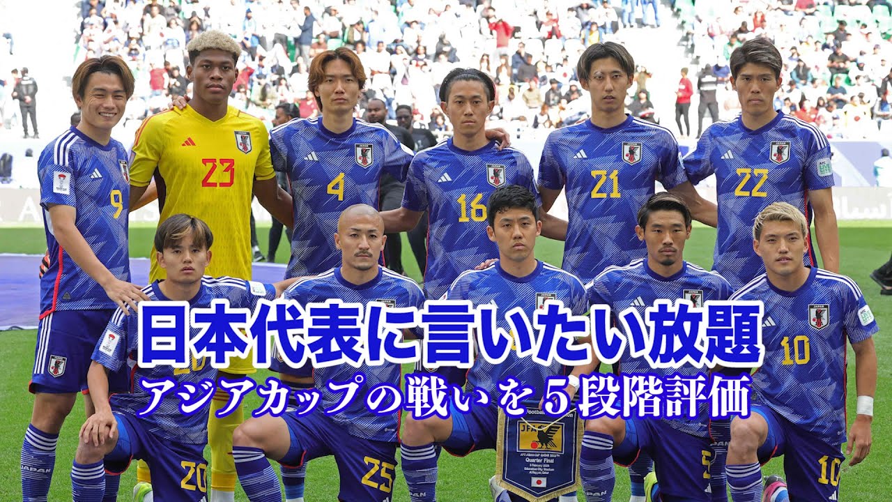 サッカー日本代表【言いたい放題】アジアカップを5段階評価