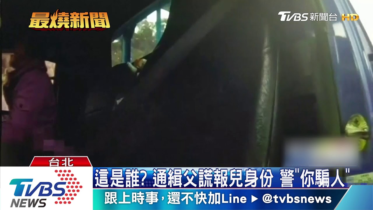 這是誰?通緝父謊報兒身份 警「你騙人」