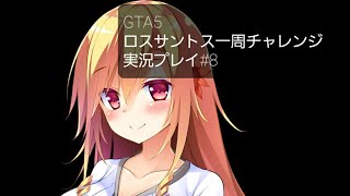 GTA5 ロスサントス一周チャレンジ実況プレイ#8