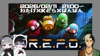 🔴 コラボ｜Kどら×わたげ×R.E.P .O集まったら想像以上にカオス【LIVE】