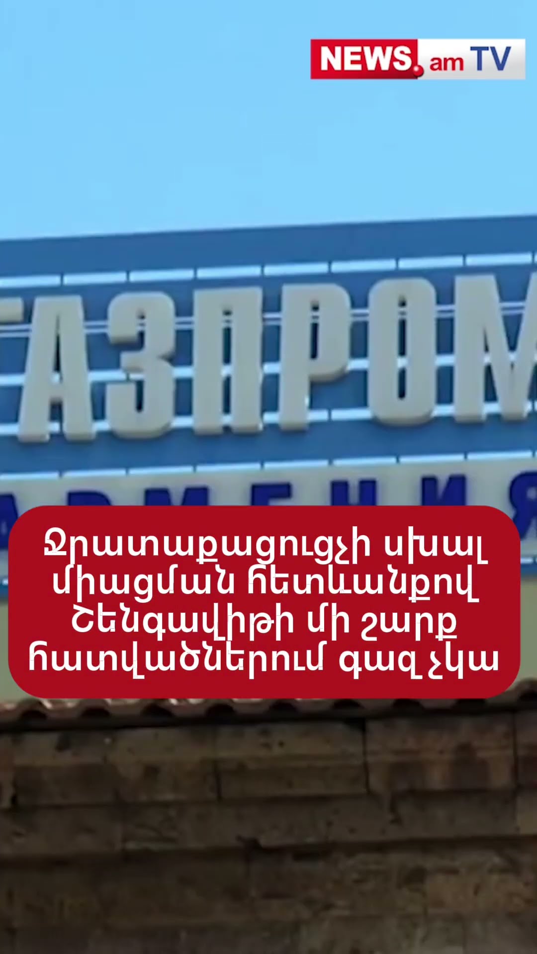 Ջրատաքացուցչի սխալ միացման հետևանքով Շենգավիթի մի շարք հատվածներում գազ չկա