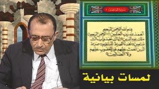 حلقات لمسات بيانية مرتبة وبجودة FHD أ.د. فاضل السامرائي image