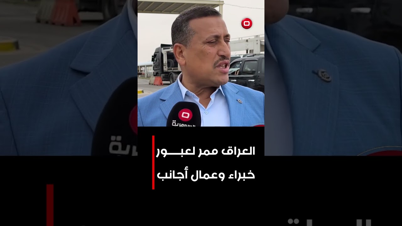 فيديو | العراق ممر لعبور خبراء وعمال أجانب#shorts