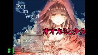 【オオカミと少女】ホラーゲーム「Rot im Wald」実況 part1