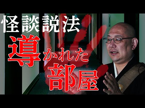 [Dharma spricht durch gruselige Geschichten] „Der geführte Raum“