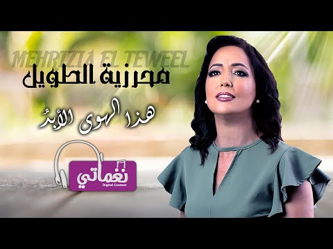 هذا الهوى الابد محرزية الطويل