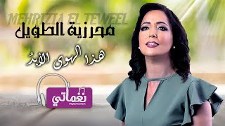 كلمات اغنية هذا الهوى الابد محرزية الطويل