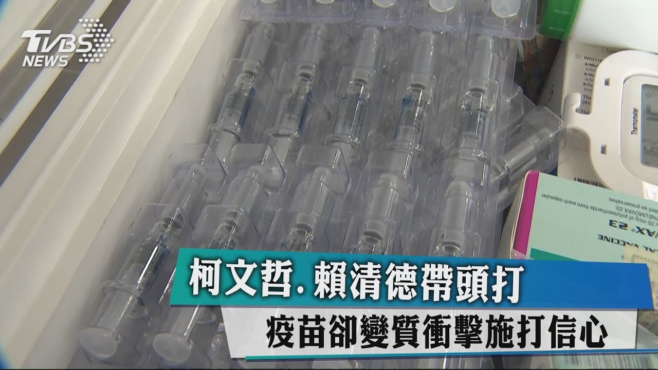 柯文哲、賴清德帶頭打　疫苗卻變質衝擊施打信心
