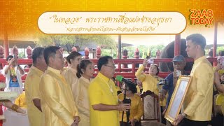 “ในหลวง” พระราชทานชื่อแฝดช้างอยุธยา 