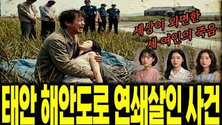 Download lagu 2013년 태안 해안도로 연쇄 사건, 7년 동안 잠들어 있던 머리카락 두 가닥이 말했다 mp3 Download lagu 2013년 태안 해안도로 연쇄 사건, 7년 동안 잠들어 있던 머리카락 두 가닥이 말했다 mp3