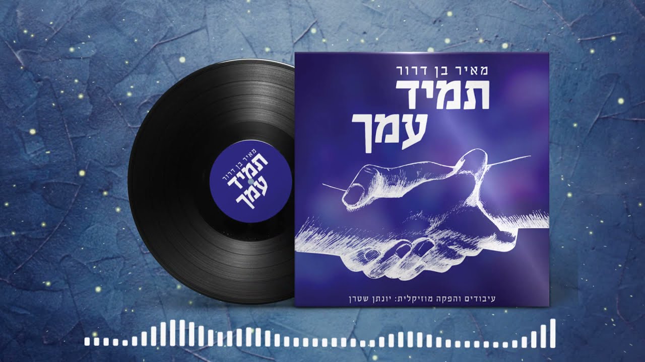 מאיר בן דרור בטעימות מהאלבום הווקאלי | האזינו