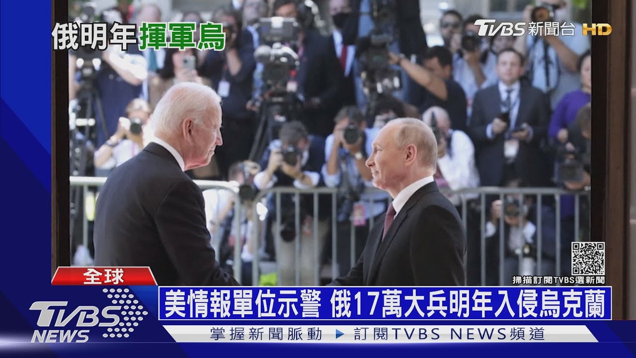 拜登、普欽視訊會前夕 俄派17萬大軍脅迫烏克蘭