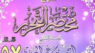 شرح مختصر التحرير للشيخ أحمد بن عمر الحازمي 57 image