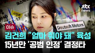 [LIVE] 김건희 내가 얼마 줘야 돼 육성 결정타...15년 만에 '공범' 인정 [이슈PLAY] / JTBC News
