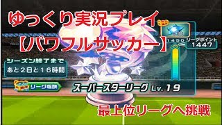【パワサカ・ゆっくり実況プレイ】パワフルスタジアム最上位リーグへの最終試合～実況パワフルサッカー～