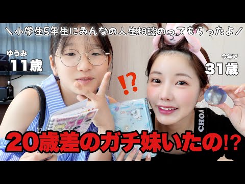 【神回】実は20歳差のガチ妹がいます‼️小学生の人生相談回答が天才過ぎてお腹痛いwww恋のライバルがきりまるらしい。