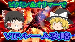 【ゆっくり実況】ピクミン＆オリマーでVIPルーム攻略　その１１【スマブラSP】