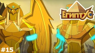 Египтус - Затерянный во времени (15 серия)
