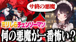 【ミリしらチェンソーマン】戌亥とこが震えた“最恐の悪魔”…『サ終の悪魔』の正体とは？【にじさんじ / 戌亥とこ / 切り抜き】