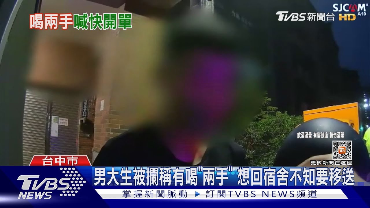 男大生被攔稱有喝「兩手」 想回宿舍不知要移送