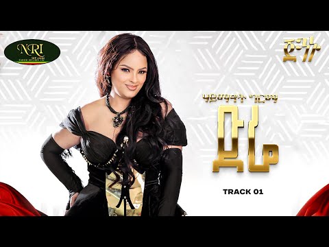 Haymanot Girma - Dire |ሃይማኖት ግርማ | ድሬ | Track 01 (Official Audio)