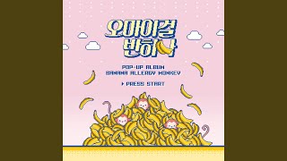 Banana allergy monkey (바나나 알러지 원숭이)