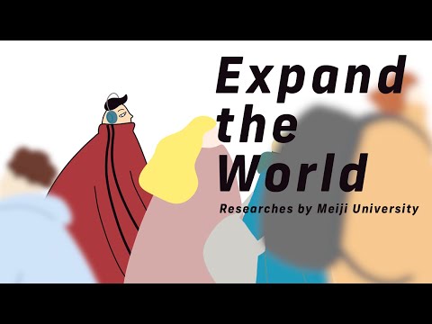 ひとり だけど ひとりじゃない｜#20 Expand the World｜明治大学 情報コミュニケーション学部