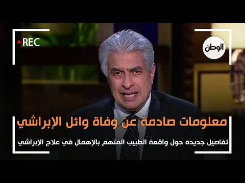 معلومات صادمة عن واقعة الطبيب المتهم بالاهمال في علاج وائل الابراشي