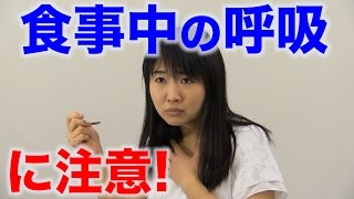 食事のときに息が荒くなっていませんか？