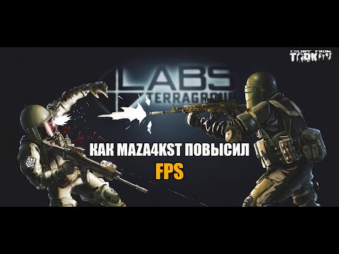 MAZA4KST СПАЛИЛ ЧИТЕРСКИЕ НАСТРОЙКИ ESCAPE FROM TARKOV | ПАТЧ 0.12.6 | ПОВЫШЕНИЕ FPS |